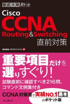 徹底攻略ポケット Cisco CCNA Routing & Switching 直前対策