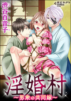 淫婚村~男衆の共同嫁~【かきおろし漫画付】