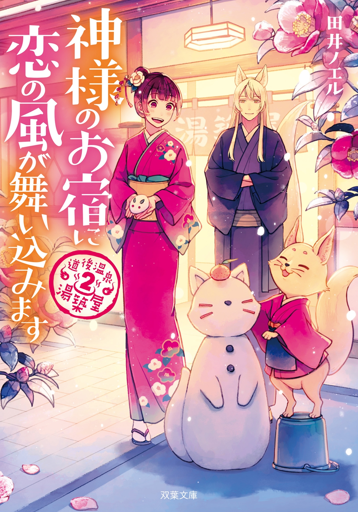 道後温泉　湯築屋 ： 2 神様のお宿に恋の風が舞い込みます