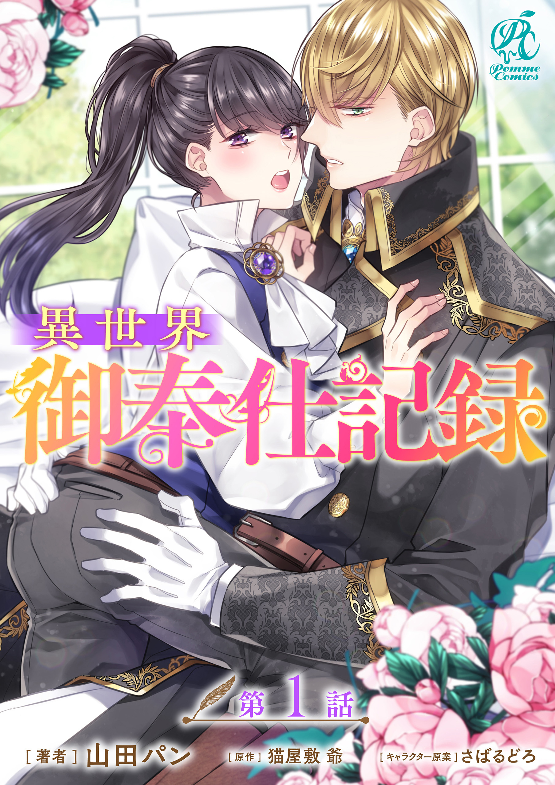 異世界御奉仕記録【第1話】【期間限定 無料お試し版】