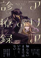 アリアの診療録 2【電子特典付き】