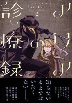 アリアの診療録 2【電子特典付き】
