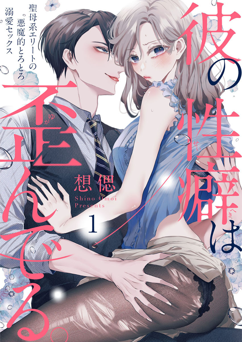 【期間限定　無料お試し版】彼の性癖は歪んでる。～聖母系エリートの悪魔的とろとろ溺愛セックス～1