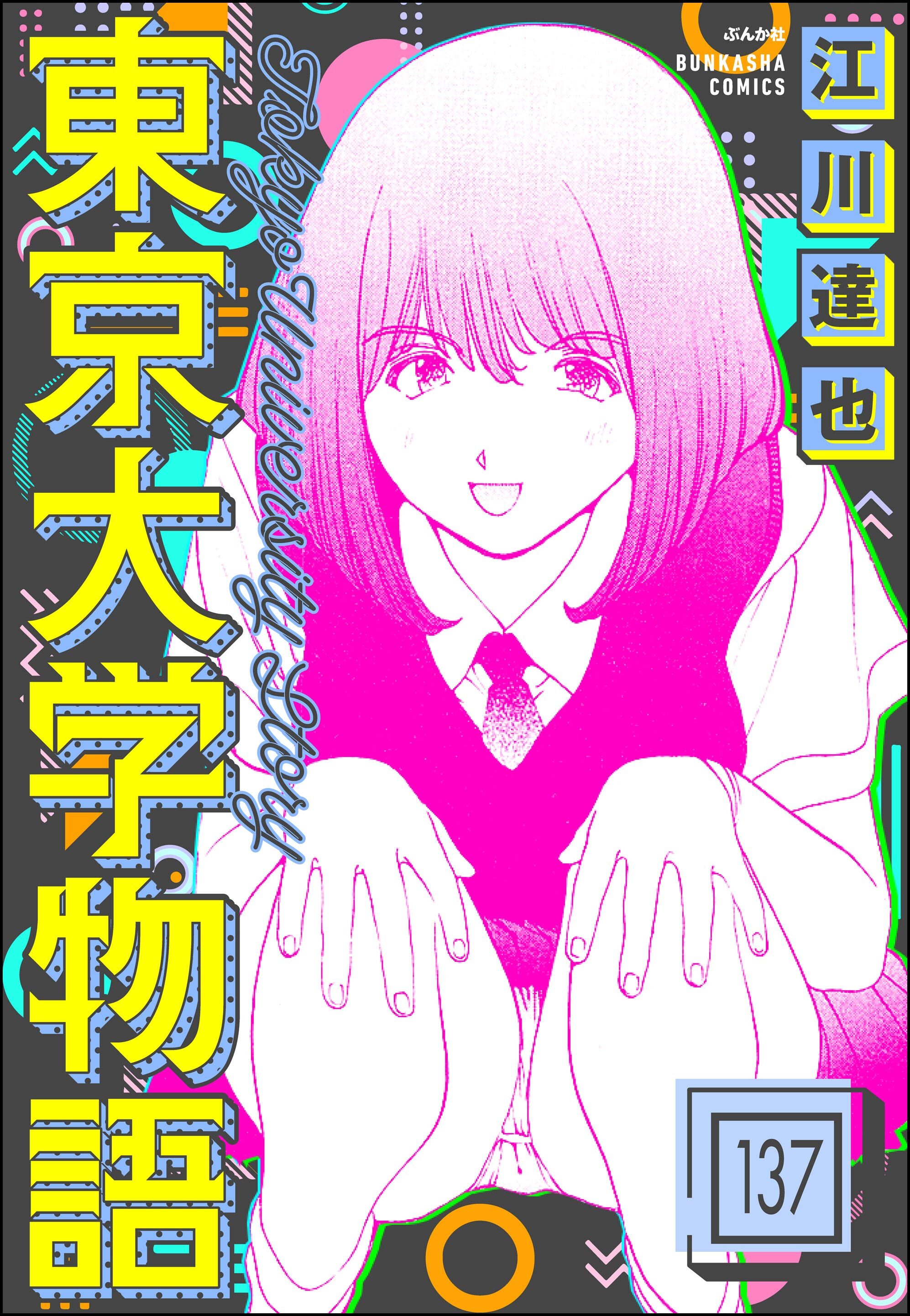 東京大学物語（分冊版）　【第137話】