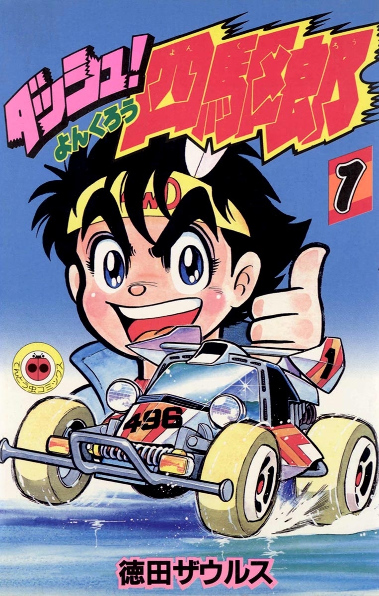 【期間限定　無料お試し版　閲覧期限2026年8月31日】ダッシュ！四駆郎（よんくろう）　1