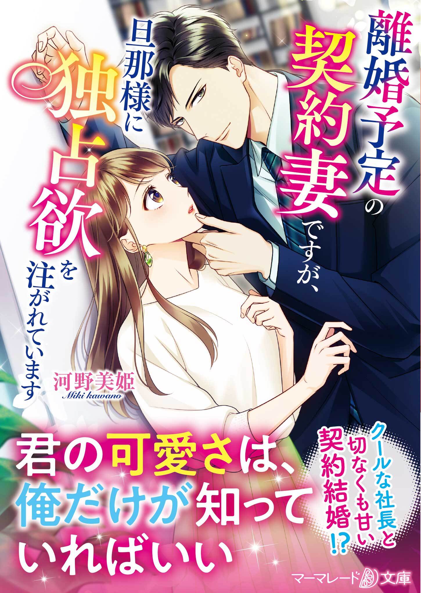 離婚予定の契約妻ですが、旦那様に独占欲を注がれています