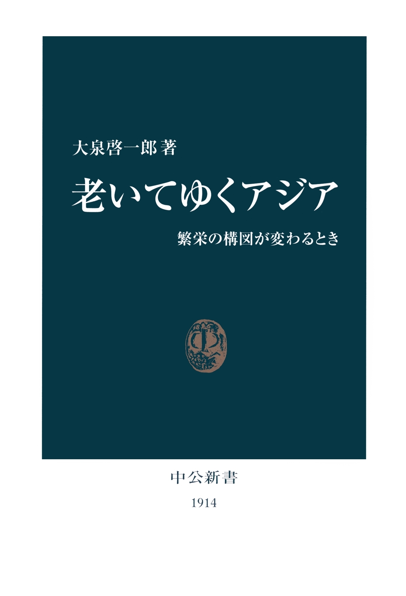老いてゆくアジア　繁栄の構図が変わるとき