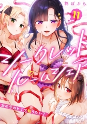 シークレットルームシェア～女の子のヒミツ知りたい？～【フルカラー】