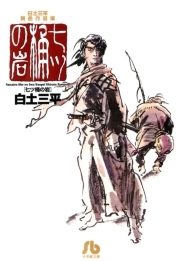 白土三平異色作品集 七ツ桶の岩 無料 試し読みなら Amebaマンガ 旧 読書のお時間です