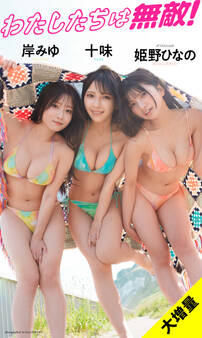【大増量】十味&岸みゆ&姫野ひなの写真集「わたしたちは無敵!」