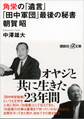 角栄の「遺言」 「田中軍団」最後の秘書 朝賀昭