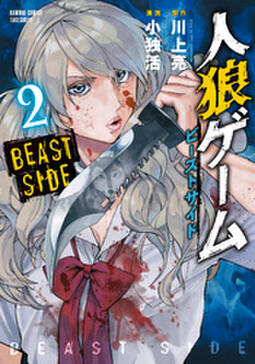 23話無料 人狼ゲーム ビーストサイド 無料連載 Amebaマンガ 旧 読書のお時間です 23話無料 人狼ゲーム ビーストサイド 無料連載 Amebaマンガ 旧 読書のお時間です