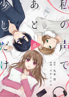 私の声で、あと少しだけ…(8)