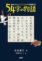 意味がわかるとゾクゾクする超短編小説 54字の物語