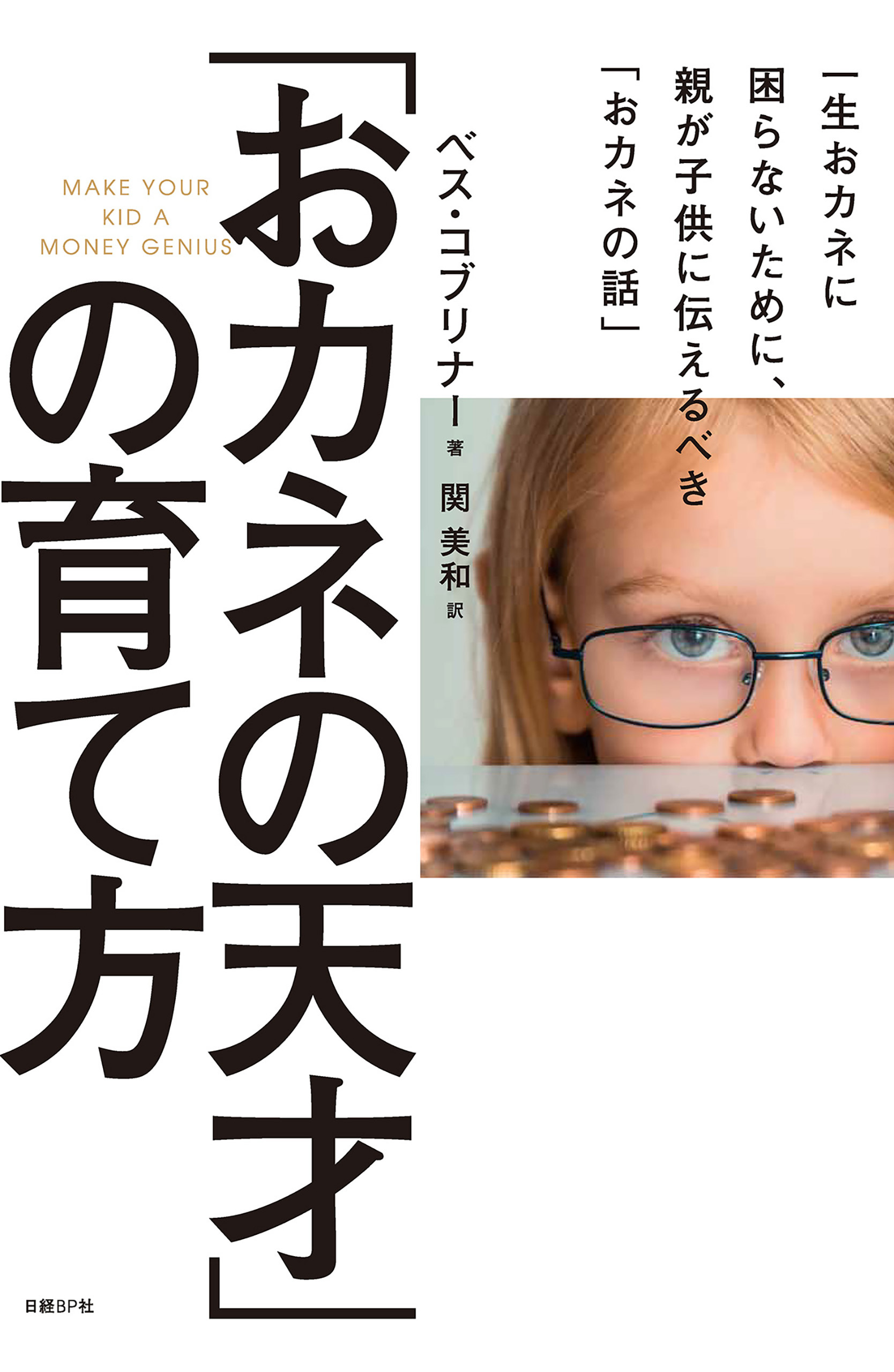 「おカネの天才」の育て方