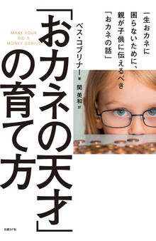 「おカネの天才」の育て方