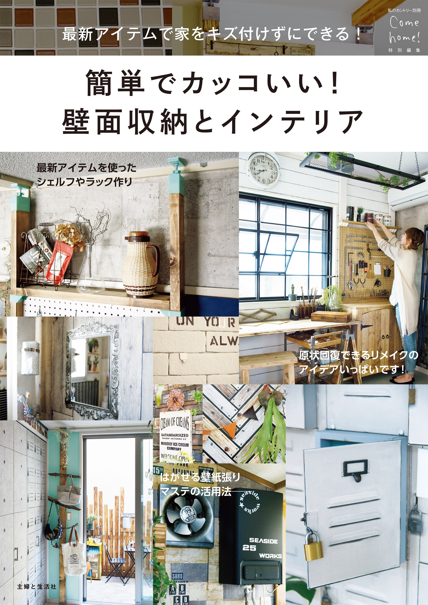 簡単でカッコいい！ 壁面収納とインテリア