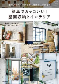 簡単でカッコいい! 壁面収納とインテリア