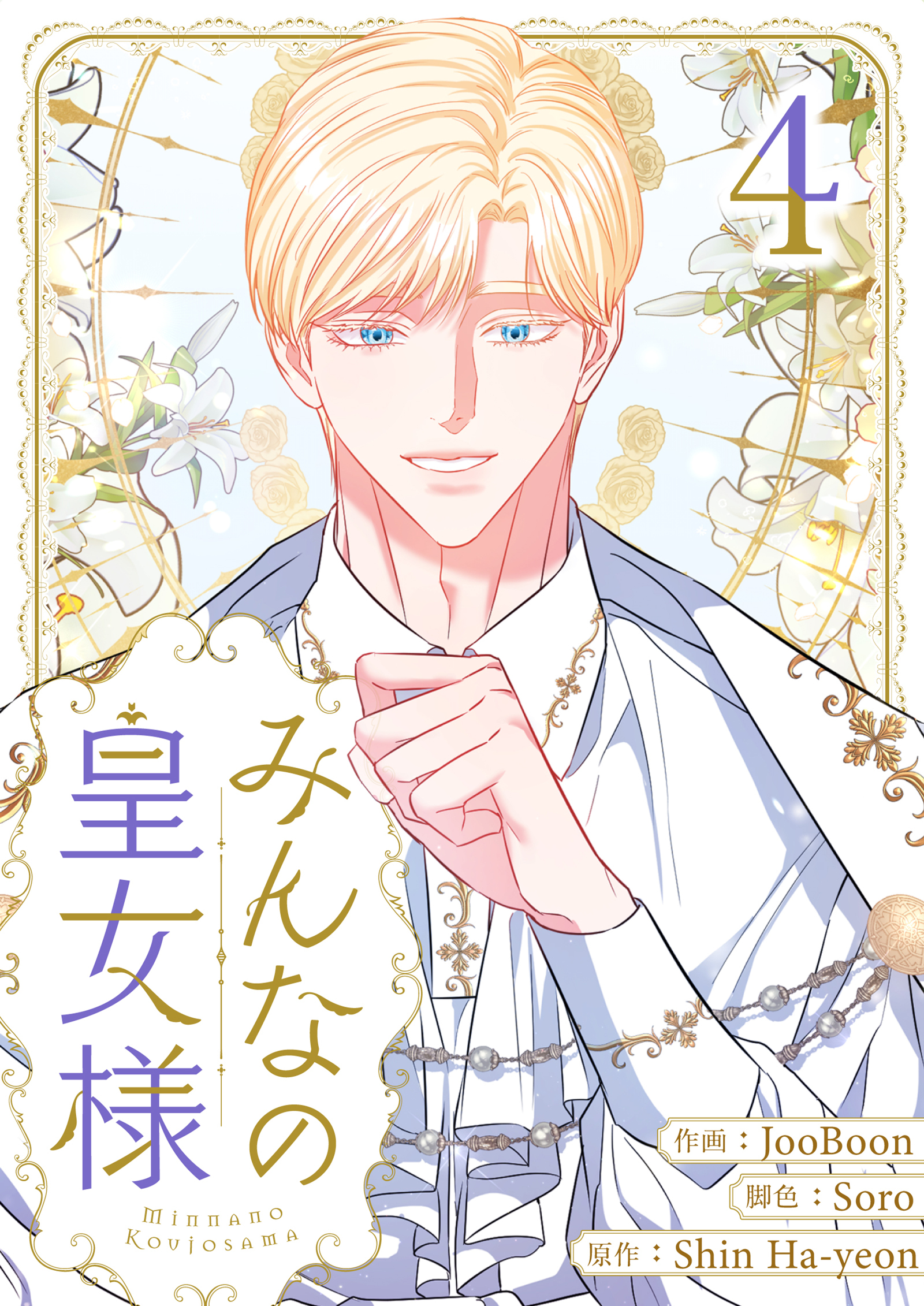 みんなの皇女様 4