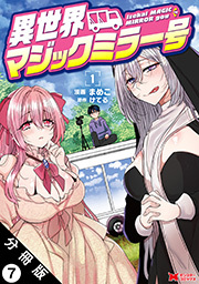 異世界マジックミラー号（コミック） 分冊版 ： 7