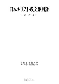 日本キリスト教文献目録(明治期)