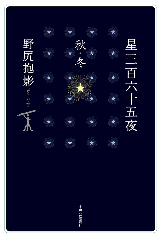 星三百六十五夜