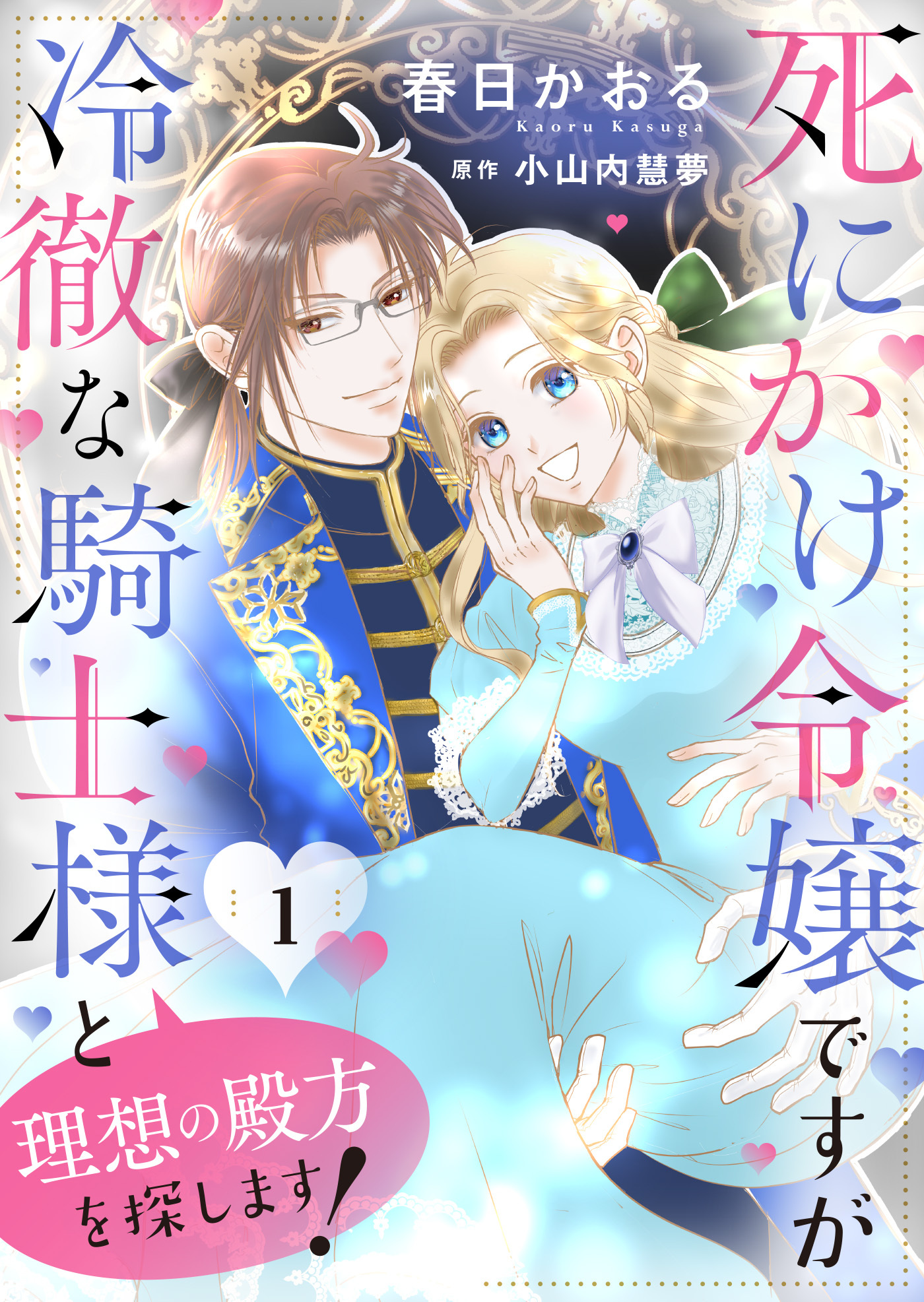 【期間限定　無料お試し版】死にかけ令嬢ですが冷徹な騎士様と理想の殿方を探します！１