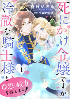 【期間限定 無料お試し版】死にかけ令嬢ですが冷徹な騎士様と理想の殿方を探します!1