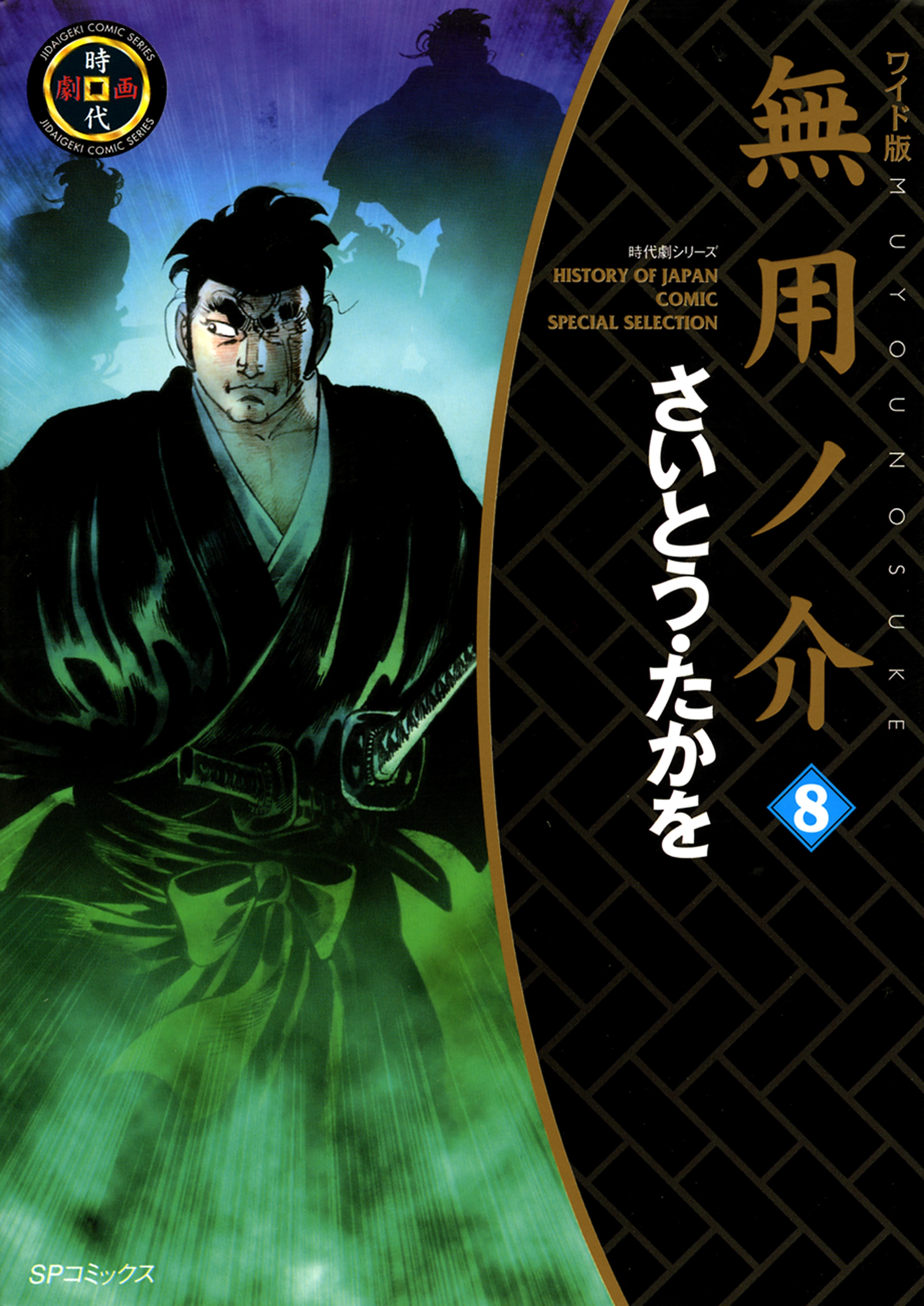 ワイド版無用ノ介