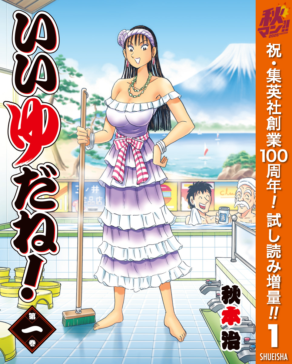 いいゆだね！【期間限定試し読み増量】 1