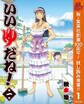 いいゆだね!【期間限定試し読み増量】 1