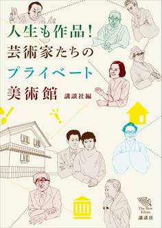 人生も作品! 芸術家たちのプライベート美術館
