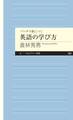 バッチリ身につく　英語の学び方