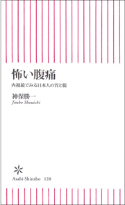 怖い腹痛　内視鏡でみる日本人の胃と腸