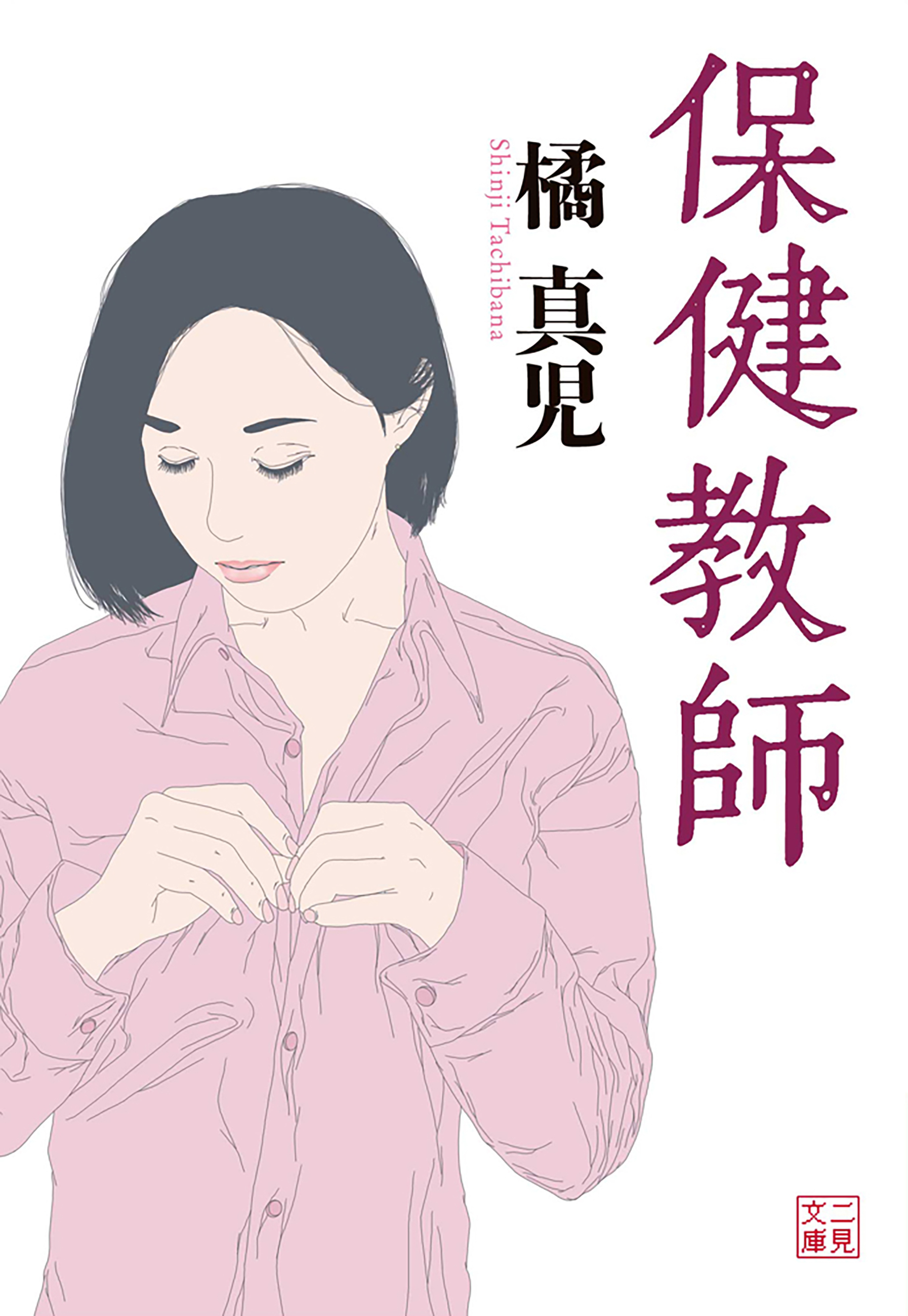 保健教師