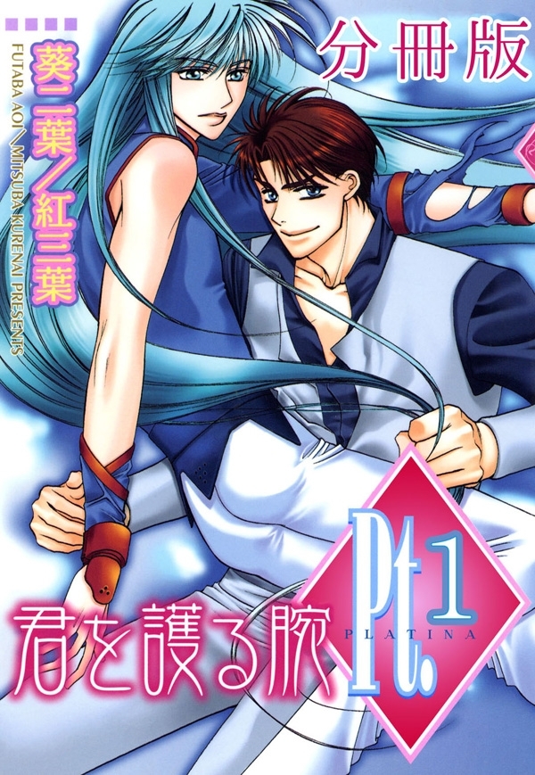 【期間限定　無料お試し版　閲覧期限2026年5月17日】Pt.【分冊版】1　君を護る腕 1