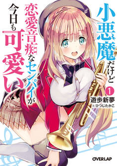 小悪魔だけど恋愛音痴なセンパイが今日も可愛い