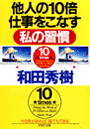 他人の10倍仕事をこなす私の習慣