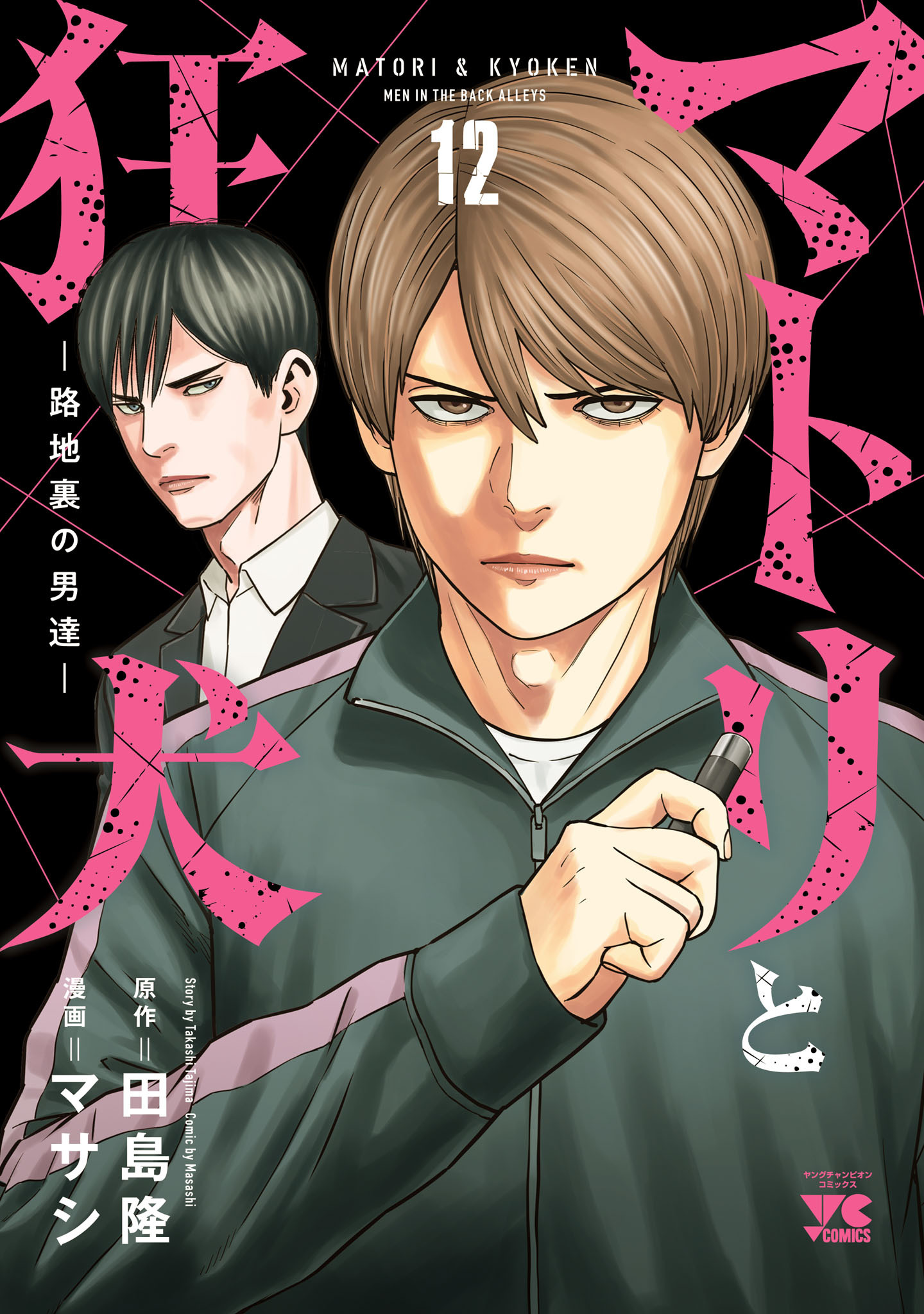 マトリと狂犬 ―路地裏の男達―　12