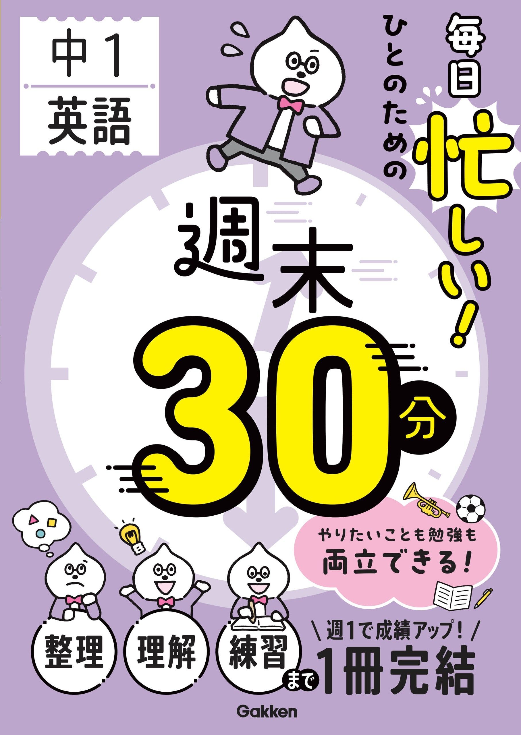 毎日忙しい！ひとのための週末30分 中1英語