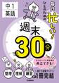 毎日忙しい!ひとのための週末30分 中1英語