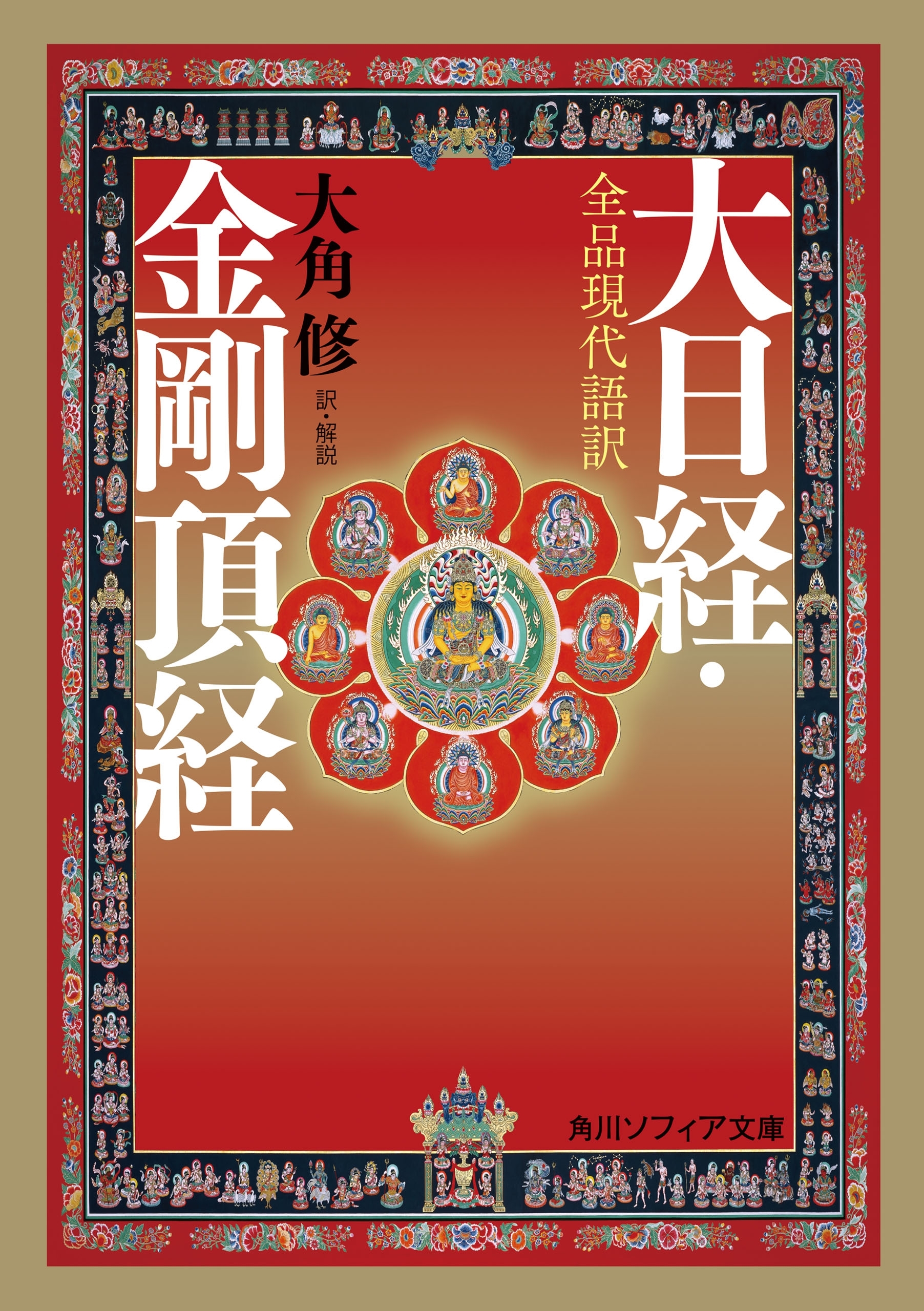 全品現代語訳　大日経・金剛頂経