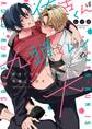 【期間限定 試し読み増量版 閲覧期限2025年12月16日】佐古くんは九頭くんの犬【電子限定特典付き】【コミックス版】