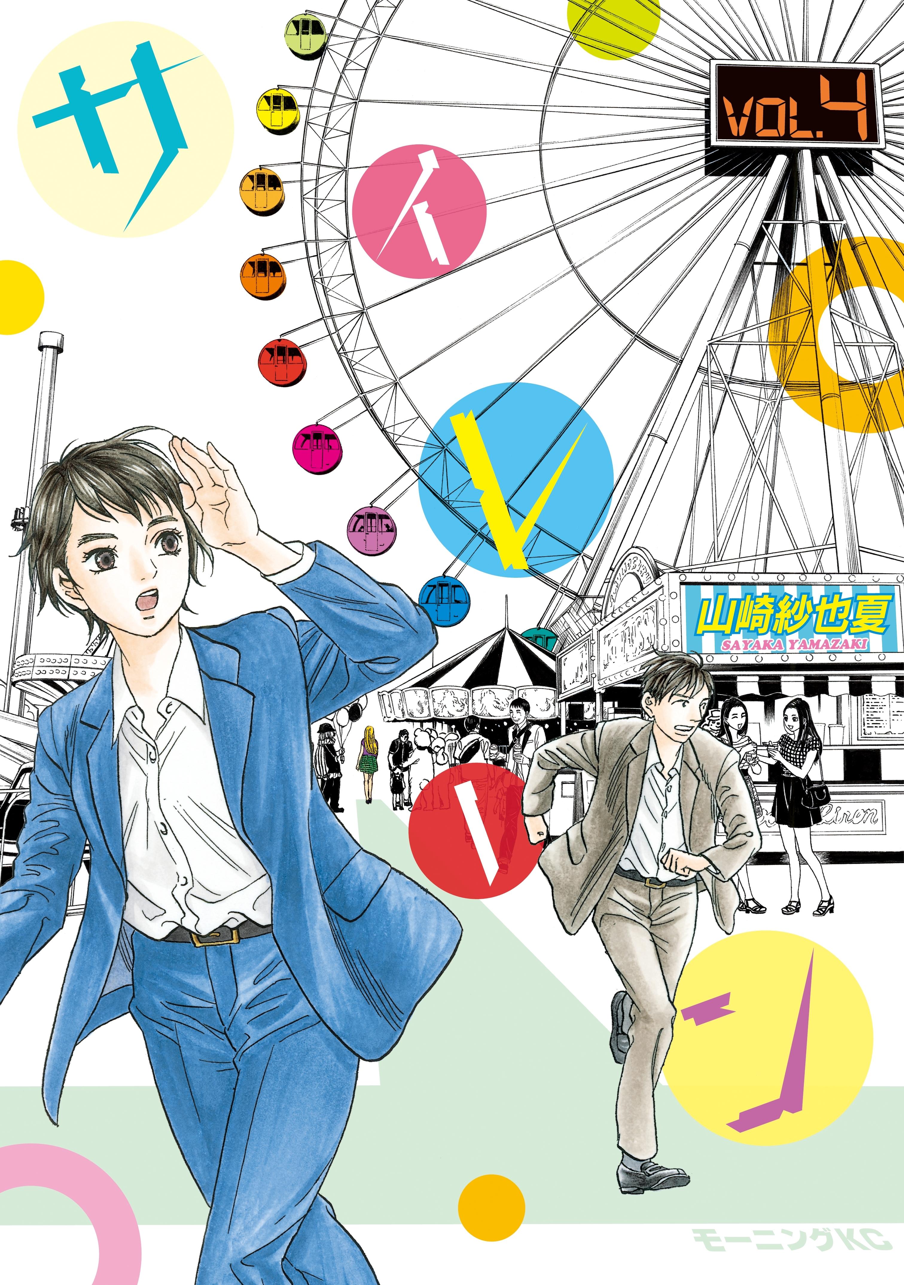 サイレーン（４）