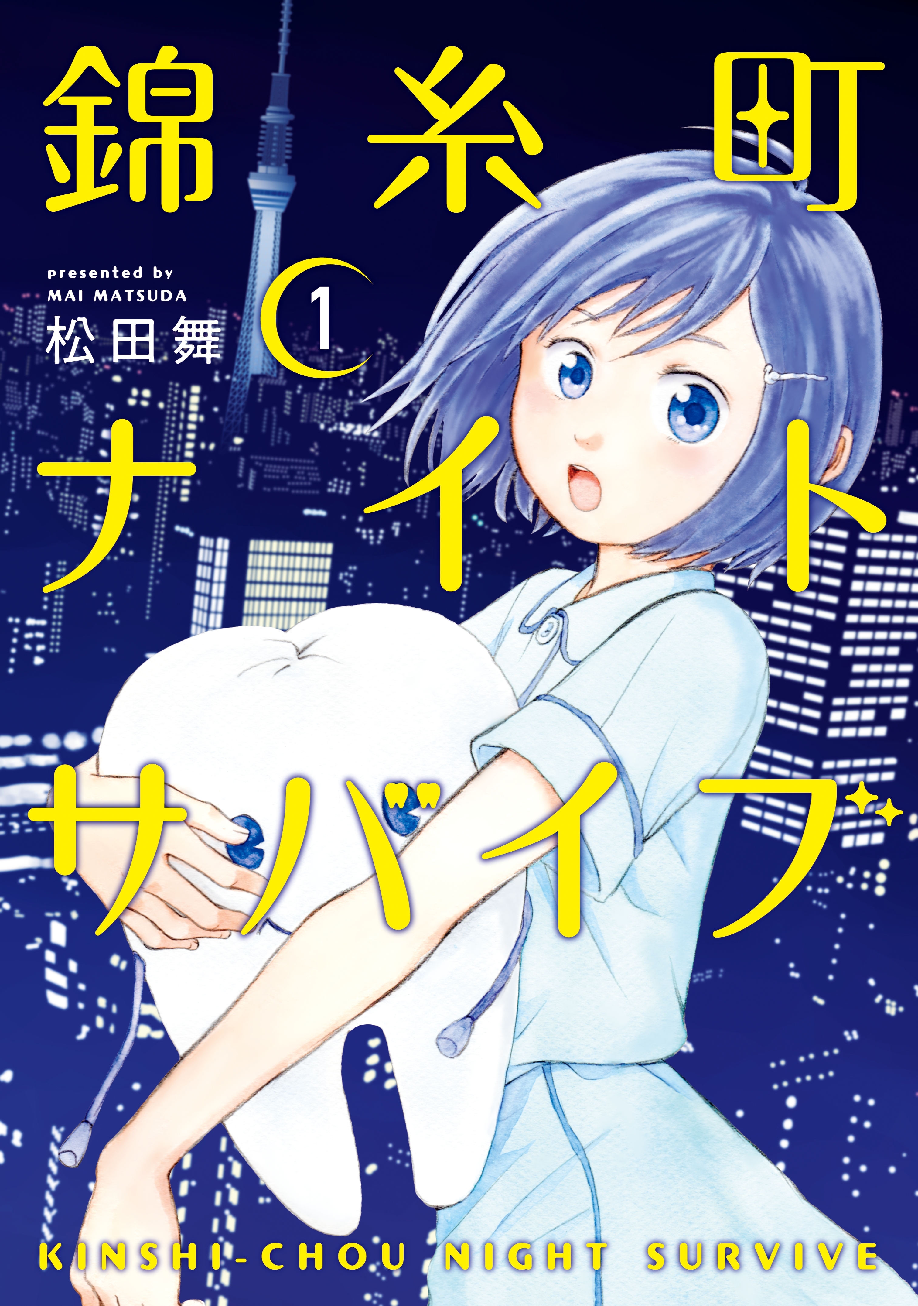 【期間限定　試し読み増量版　閲覧期限2026年8月23日】錦糸町ナイトサバイブ（１）