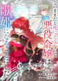 このままだと死にそうなので、悪役令嬢は歌姫になることにした【タテヨミ】(1)