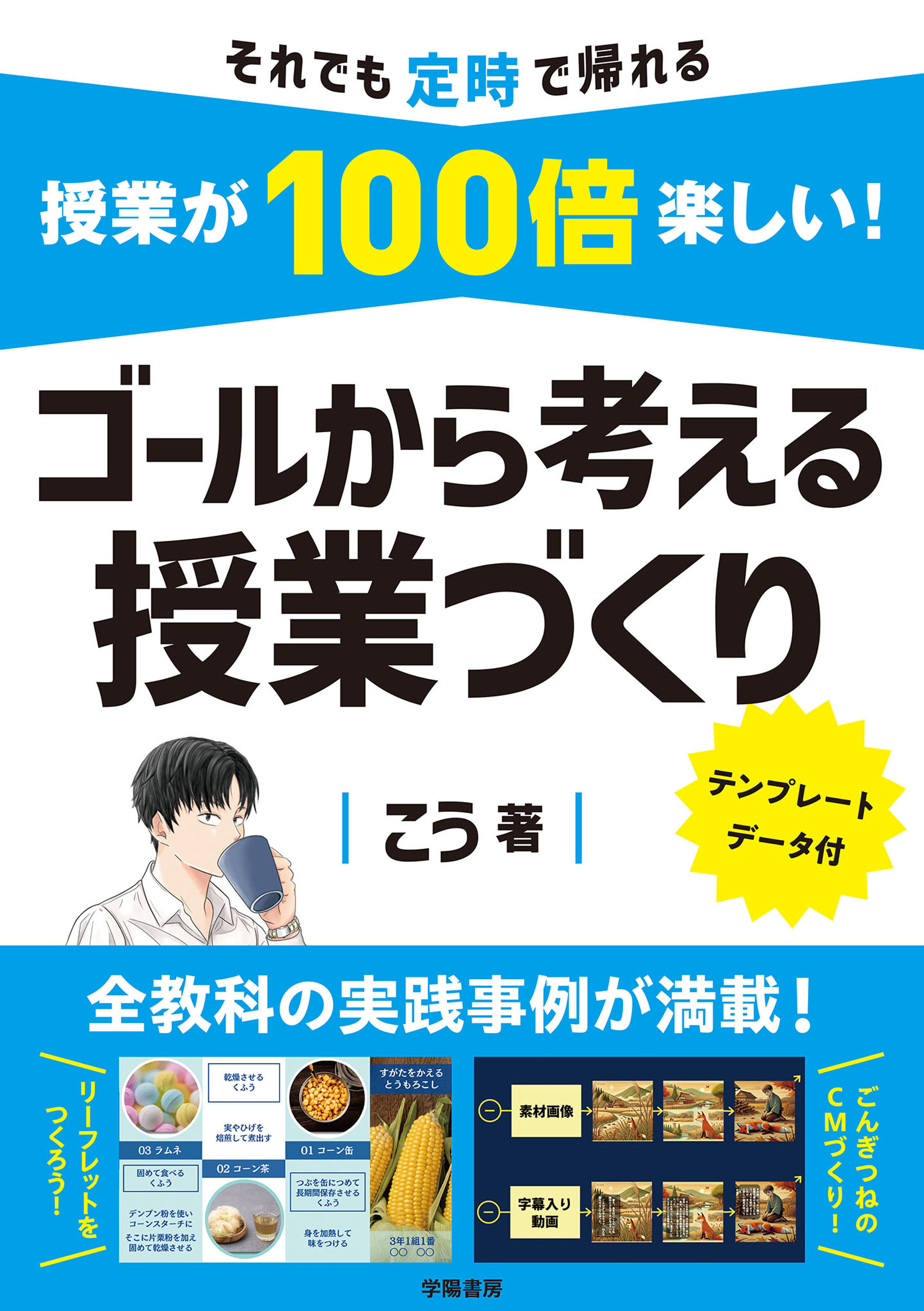 授業が100倍楽しい！　ゴールから考える授業づくり
