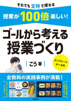 授業が100倍楽しい! ゴールから考える授業づくり
