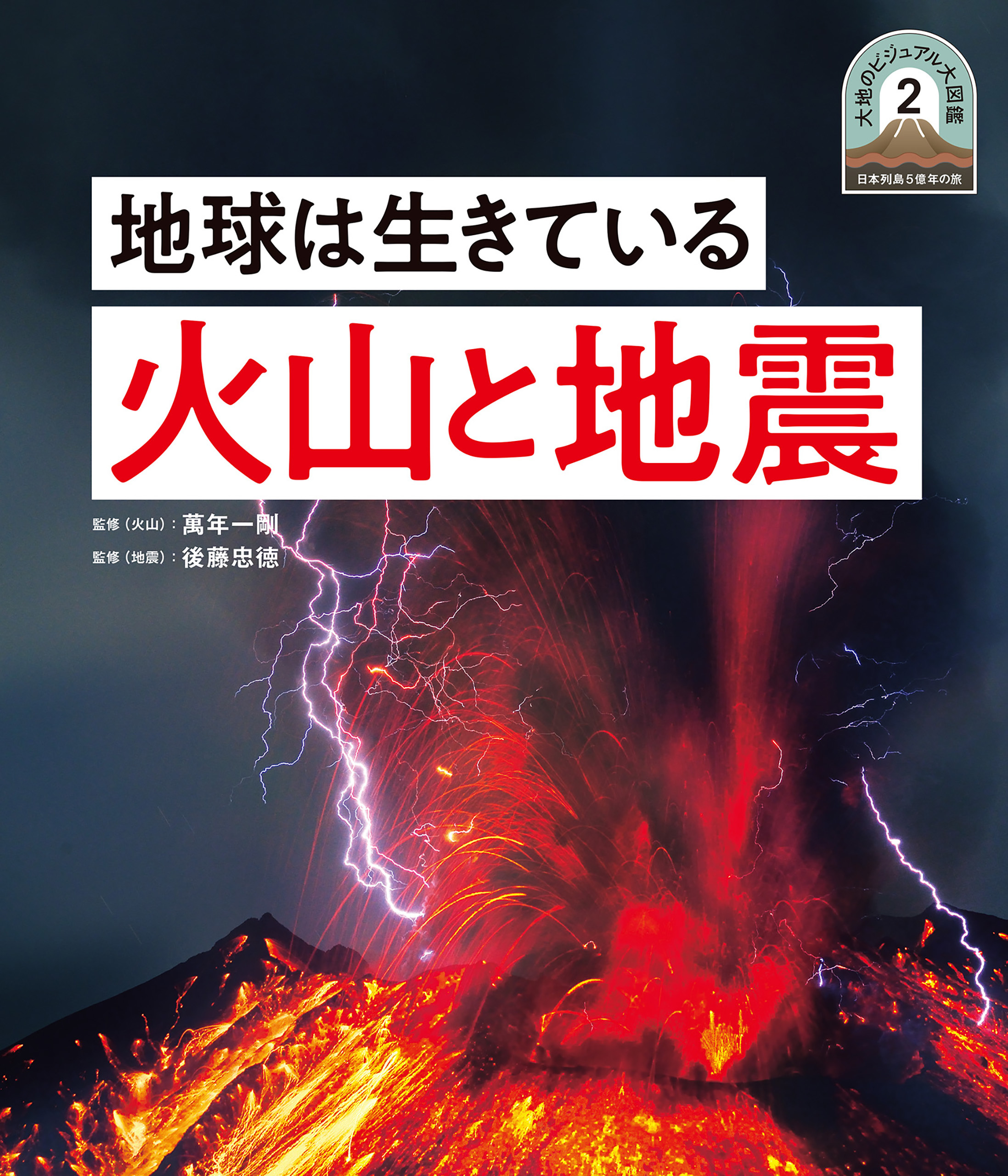 地球は生きている　火山と地震２　日本列島５億年の旅　大地のビジュアル大図鑑