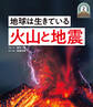 地球は生きている 火山と地震2 日本列島5億年の旅 大地のビジュアル大図鑑